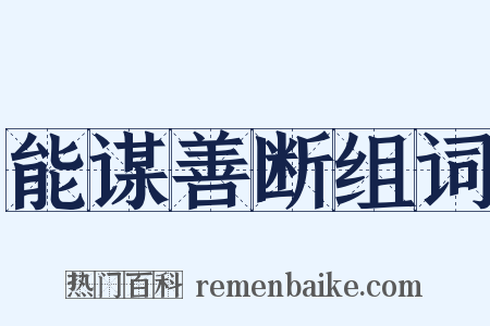 能谋善断组词是什么意思的图片